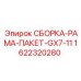 Комплект рамы и пакета для GX7-11 артикул 1622320280