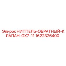 1622326400 НИППЕЛЬ-ОБРАТНЫЙ-КЛАПАН-GX7-11 от Epiroc