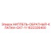 1622326400 НИППЕЛЬ-ОБРАТНЫЙ-КЛАПАН-GX7-11 от Epiroc