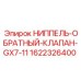 1622326400 НИППЕЛЬ-ОБРАТНЫЙ-КЛАПАН-GX7-11 от Epiroc