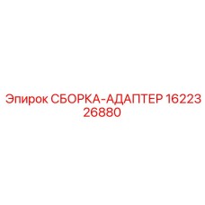 Переходной узел для буровых установок артикул 1622326880