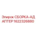 Переходной узел для буровых установок артикул 1622326880