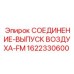 Соединение-выпуск воздуха 1622330600 производителя Epiroc