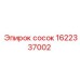 1622337002 сосок от Epiroc