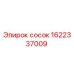 1622337009 сосок Epiroc