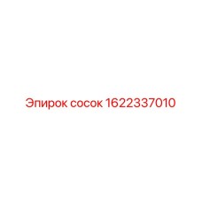 1622337010 сосок Epiroc