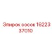 1622337010 сосок Epiroc