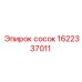 1622337011 сосок Epiroc