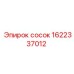 1622337012 сосок Epiroc