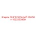 Специализированный клапан Epiroc 1622353980
