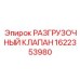 Специализированный клапан Epiroc 1622353980