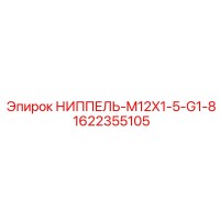1622355105 НИППЕЛЬ-M12X1-5-G1-8 Epiroc
