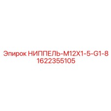 1622355105 НИППЕЛЬ-M12X1-5-G1-8 Epiroc