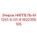 1622355105 НИППЕЛЬ-M12X1-5-G1-8 Epiroc