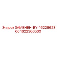 1622366500 ЗАМЕНЕН-BY-1622662300 Эпирок
