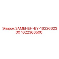 Оригинальный компонент Epiroc 1622366500, замененный на 1622662300, для горного оборудования
