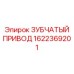 1622369201 ЗУБЧАТЫЙ ПРИВОД Epiroc