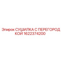 1622374200 СУШИЛКА С ПЕРЕГОРОДКОЙ Epiroc