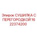 1622374200 СУШИЛКА С ПЕРЕГОРОДКОЙ Epiroc