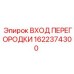 1622374300 ВХОД ПЕРЕГОРОДКИ Epiroc