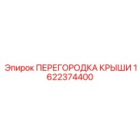 1622374400 ПЕРЕГОРОДКА КРЫШИ Epiroc