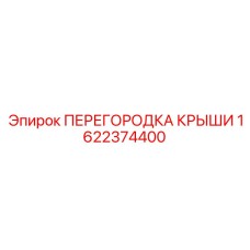 1622374400 ПЕРЕГОРОДКА КРЫШИ Epiroc