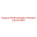 1622374400 ПЕРЕГОРОДКА КРЫШИ Epiroc