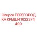 1622374400 ПЕРЕГОРОДКА КРЫШИ Epiroc