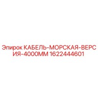 1622444601 КАБЕЛЬ-МОРСКАЯ-ВЕРСИЯ-4000MM Epiroc
