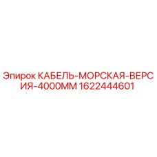 1622444601 КАБЕЛЬ-МОРСКАЯ-ВЕРСИЯ-4000MM Epiroc