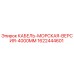 1622444601 КАБЕЛЬ-МОРСКАЯ-ВЕРСИЯ-4000MM Epiroc