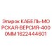 1622444601 КАБЕЛЬ-МОРСКАЯ-ВЕРСИЯ-4000MM Epiroc