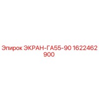1622462900 ЭКРАН-ГА55-90 Epiroc