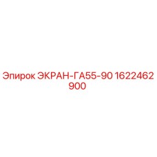 1622462900 ЭКРАН-ГА55-90 Epiroc