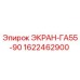 1622462900 ЭКРАН-ГА55-90 Epiroc