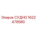 Фото запасной части СУДНО Epiroc артикул 1622478580