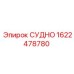 Изображение запасной части СУДНО Epiroc артикул 1622478780