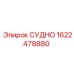 Фото запасного компонента СУДНО Epiroc артикул 1622478880