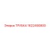 Трубка высокого давления 1622490800 производства Epiroc