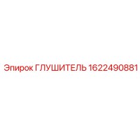 1622490881 ГЛУШИТЕЛЬ Epiroc