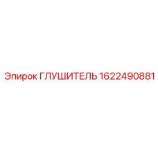 1622490881 ГЛУШИТЕЛЬ Epiroc