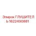 Оригинальный глушитель 1622490881 производства Epiroc
