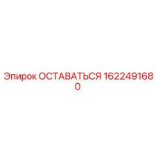Запасная часть ОСТАВАТЬСЯ артикул 1622491680 производства Epiroc