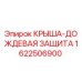 Запчасть Epiroc 1622506900 - водонепроницаемая крыша для буровой установки