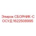 Оригинальный сборник-сосуд Epiroc артикул 1622508995