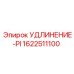 Пневматический удлинитель Epiroc 1622511100 для буровых машин