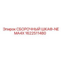 1622511480 СБОРОЧНЫЙ ШКАФ-NEMA4X Epiroc