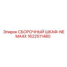 Шкаф электроники Epiroc артикул 1622511480 стандарт NEMA4X