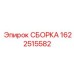 Узел пневмосистемы Epiroc артикул 1622515582