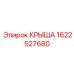 Запчасть Epiroc 1622527680 - терморегулирующая крыша